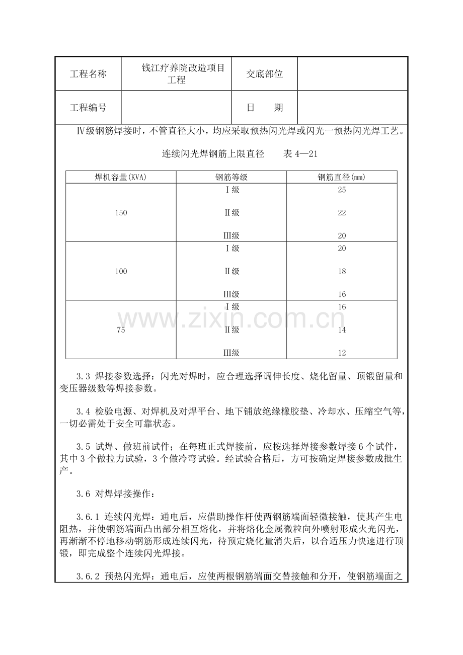 钢筋闪光对焊工艺模板.doc_第3页