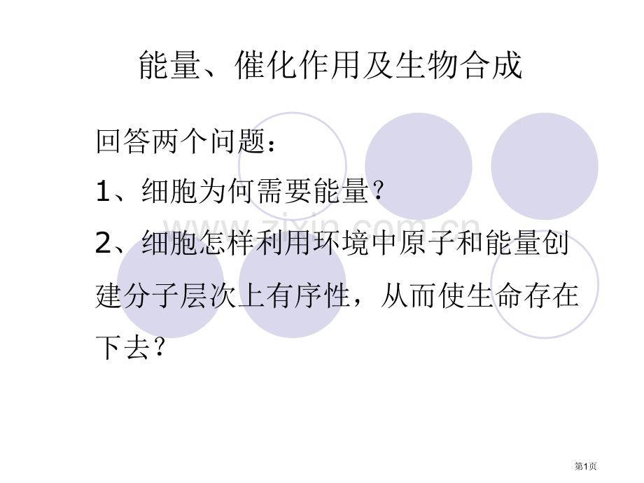 能量催化作用及生物合成省公共课一等奖全国赛课获奖课件.pptx_第1页