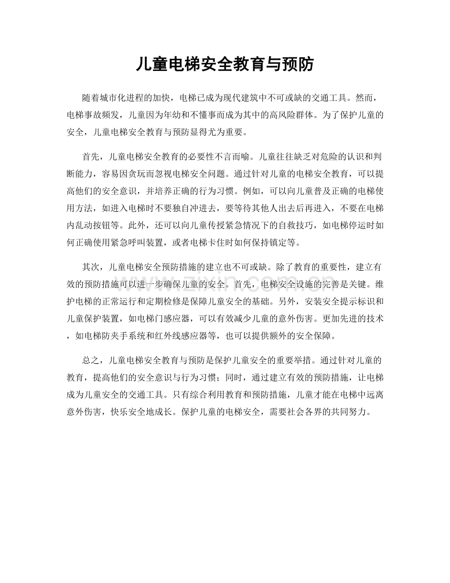 儿童电梯安全教育与预防.docx_第1页