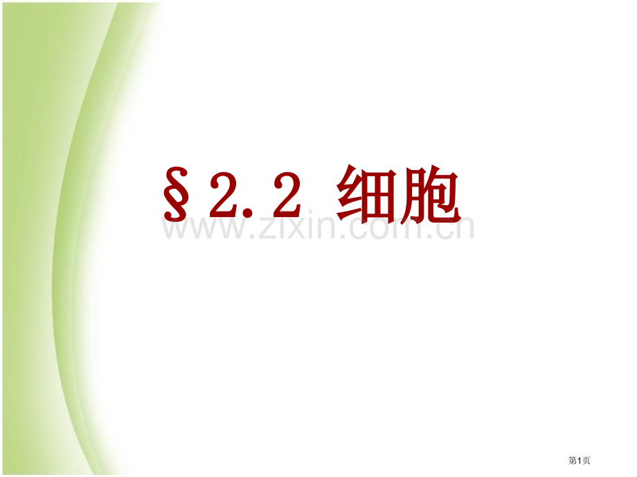 七年级浙教版上册科学2.2细胞1省公开课一等奖新名师优质课比赛一等奖课件.pptx_第1页