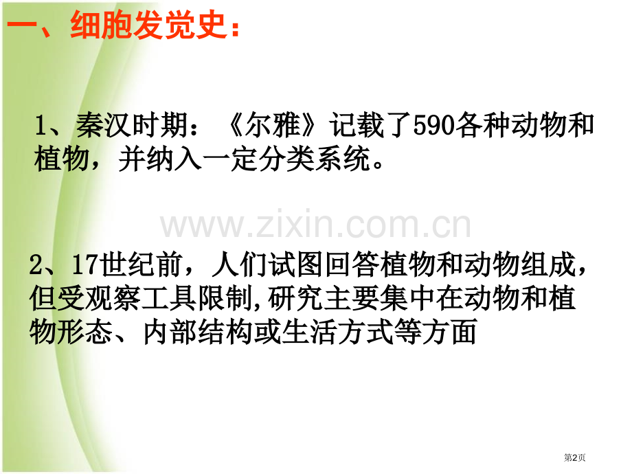 七年级浙教版上册科学2.2细胞1省公开课一等奖新名师优质课比赛一等奖课件.pptx_第2页