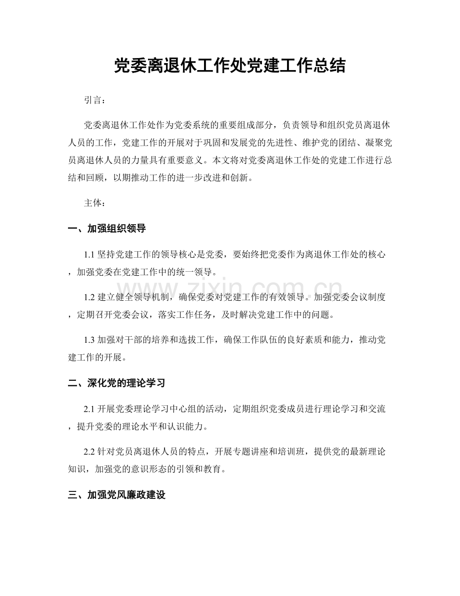 党委离退休工作处党建工作总结.docx_第1页