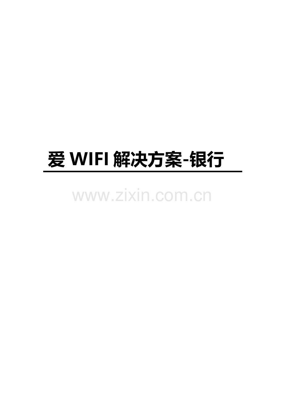 爱WiFi解决专项方案模板.doc_第1页