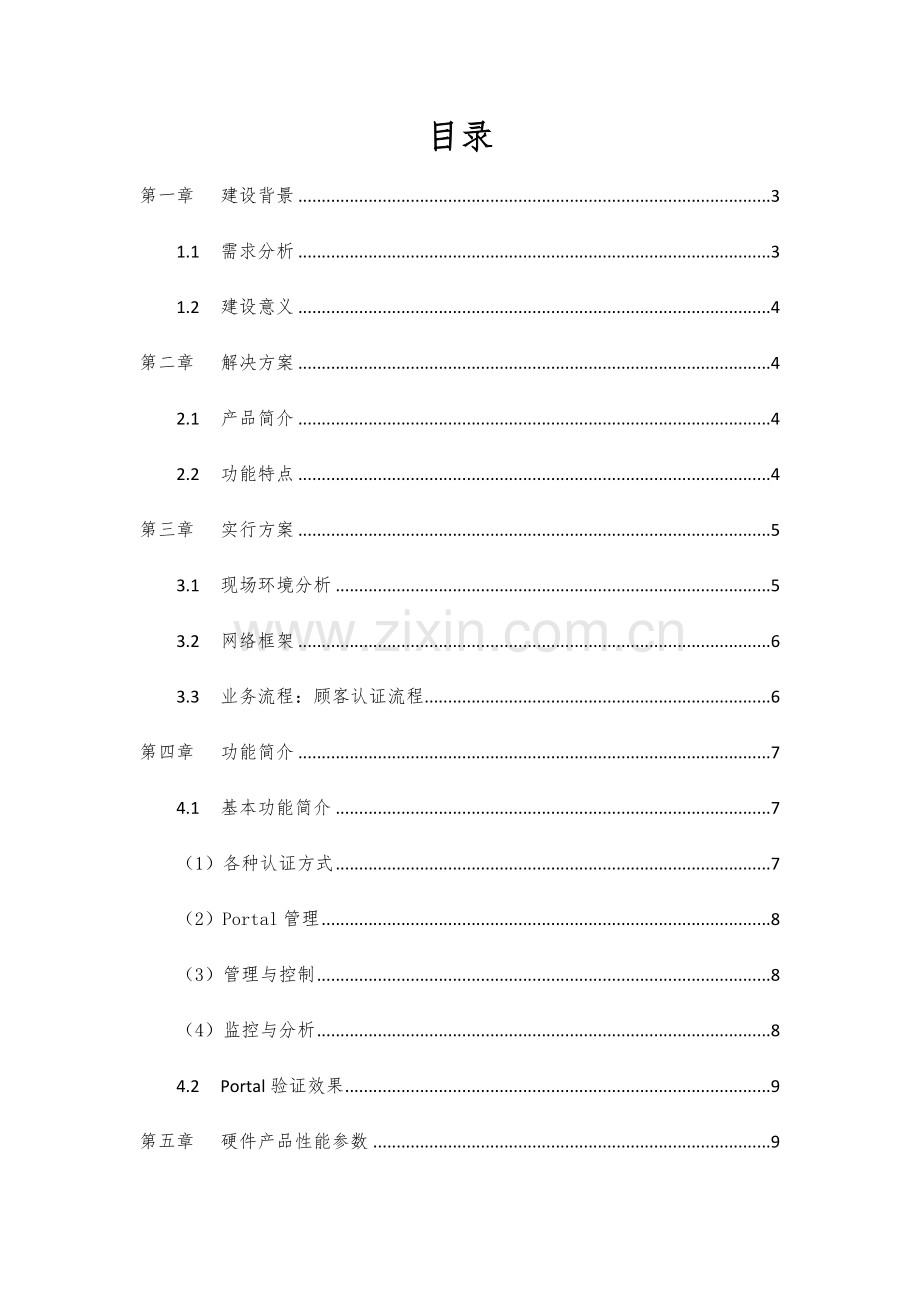 爱WiFi解决专项方案模板.doc_第3页