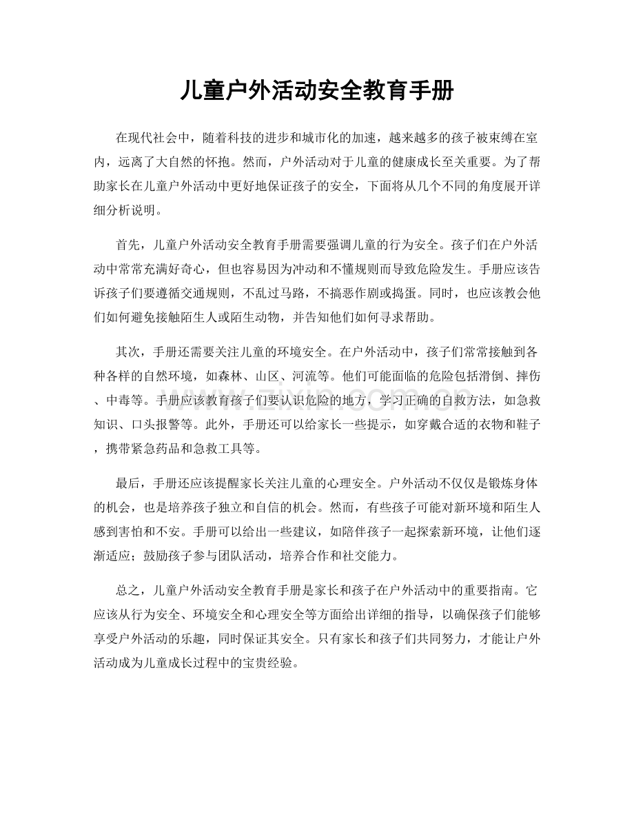 儿童户外活动安全教育手册.docx_第1页