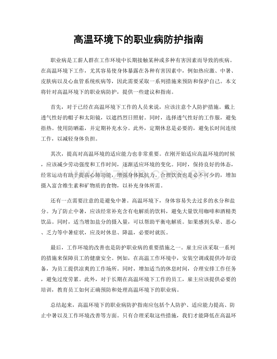 高温环境下的职业病防护指南.docx_第1页