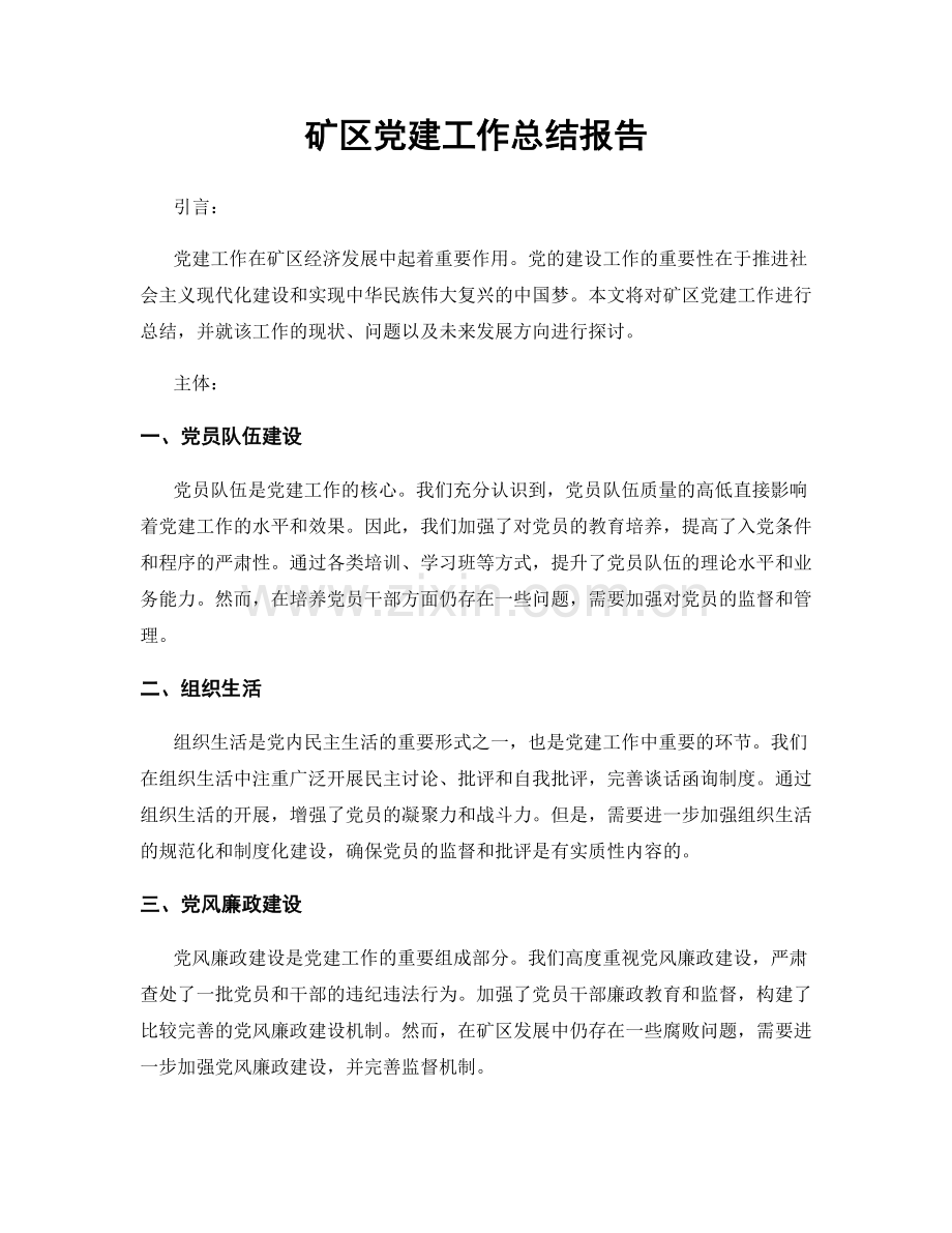 矿区党建工作总结报告.docx_第1页