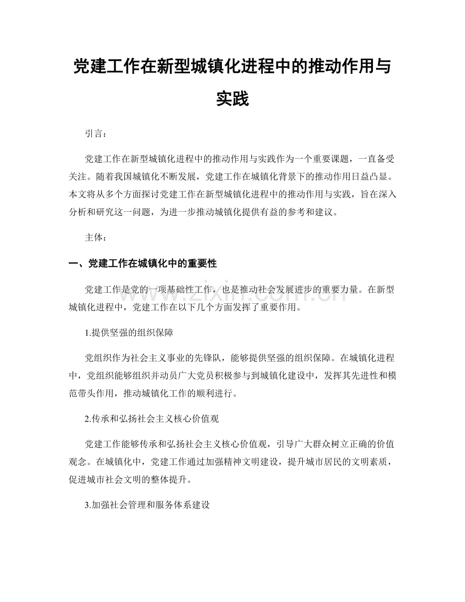 党建工作在新型城镇化进程中的推动作用与实践.docx_第1页