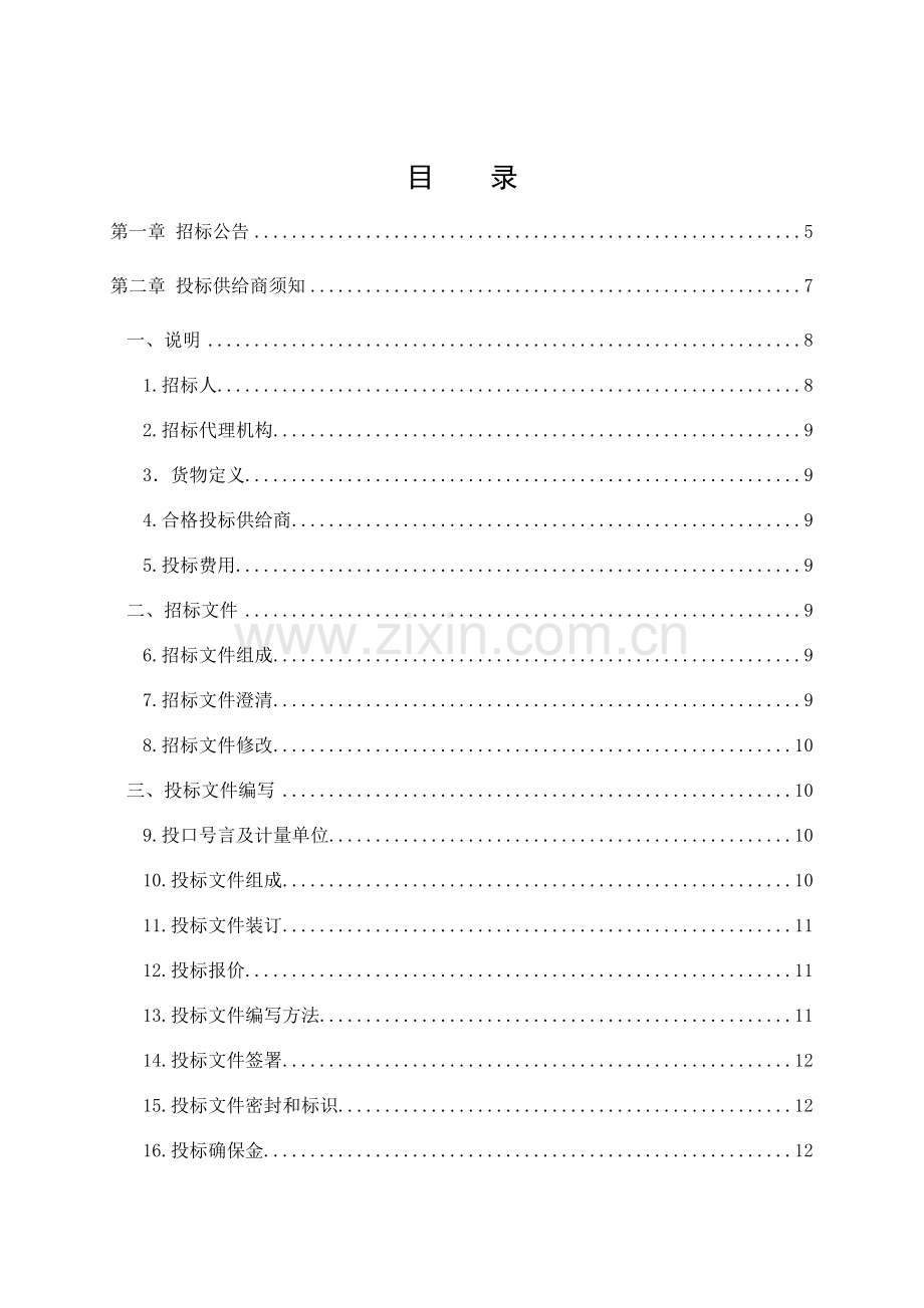 省教育厅名师名校长建设工程公开招标文件模板.doc_第2页