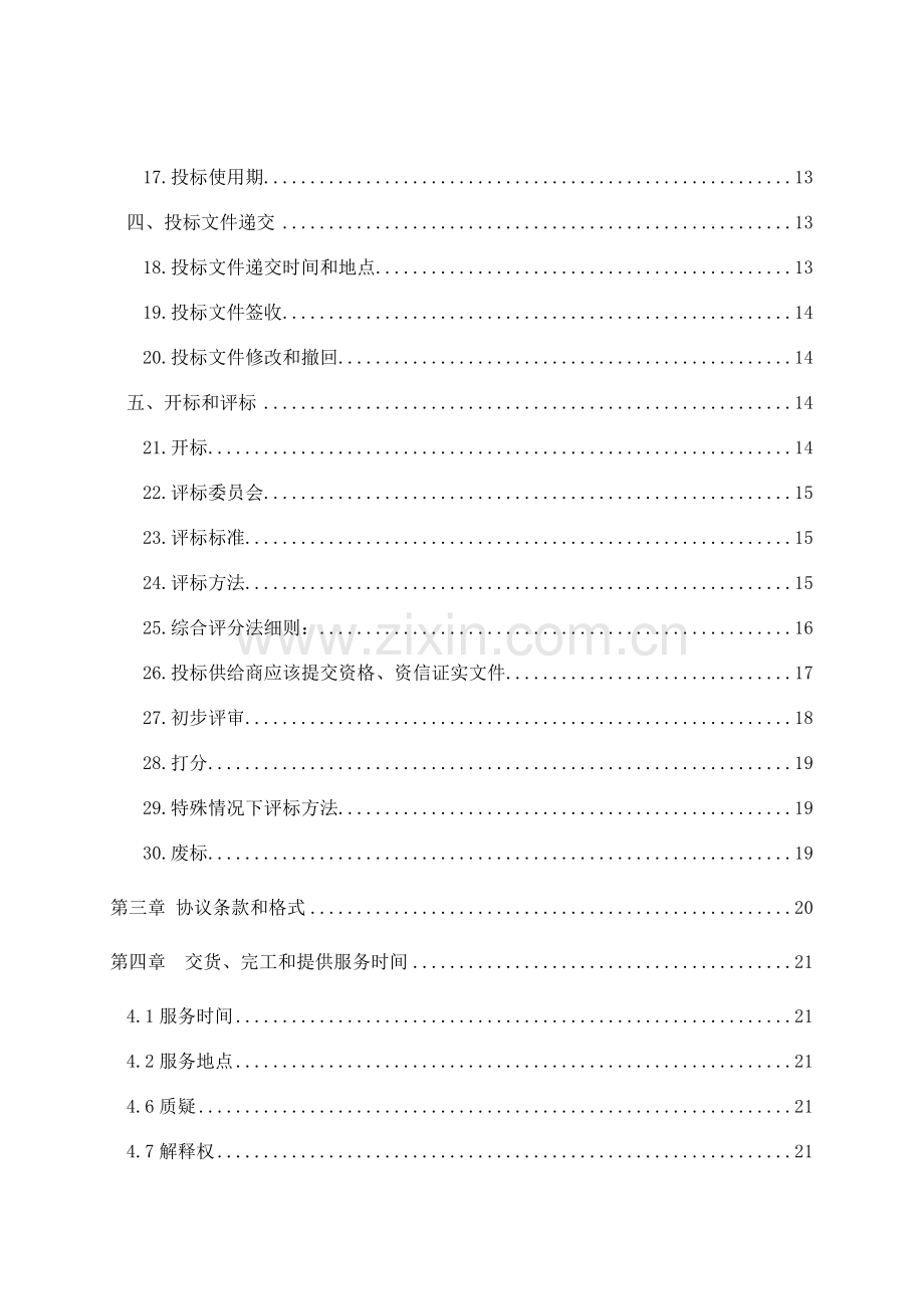 省教育厅名师名校长建设工程公开招标文件模板.doc_第3页