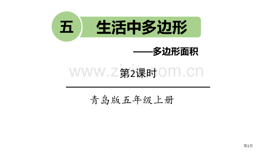 生活中的多边形教案省公开课一等奖新名师优质课比赛一等奖课件.pptx_第1页