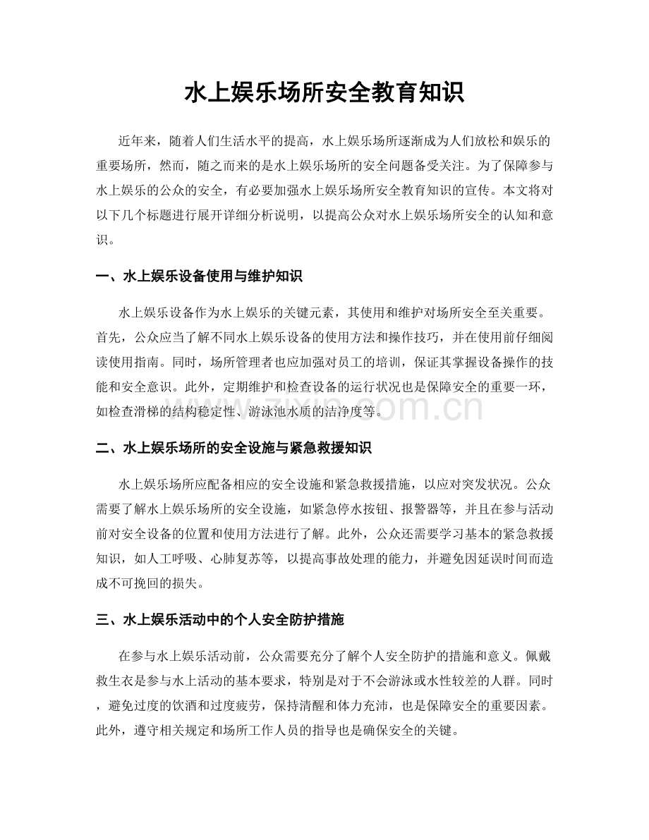 水上娱乐场所安全教育知识.docx_第1页