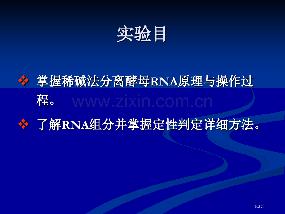 生物化学经典实验酵母RNA的提取与鉴定省公共课一等奖全国赛课获奖课件.pptx_第2页