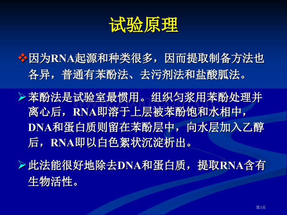 生物化学经典实验酵母RNA的提取与鉴定省公共课一等奖全国赛课获奖课件.pptx_第3页