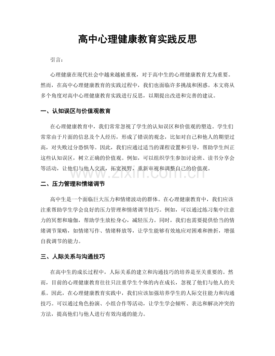 高中心理健康教育实践反思.docx_第1页