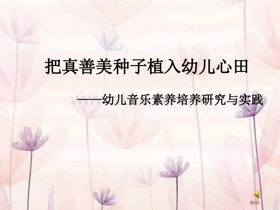 幼儿音乐素养培养的研究和实践省公共课一等奖全国赛课获奖课件.pptx_第1页