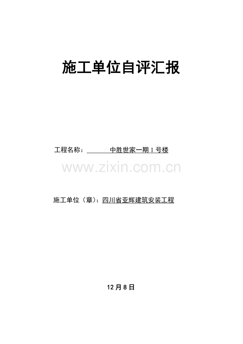 综合标准施工单位自评分析报告.doc_第1页