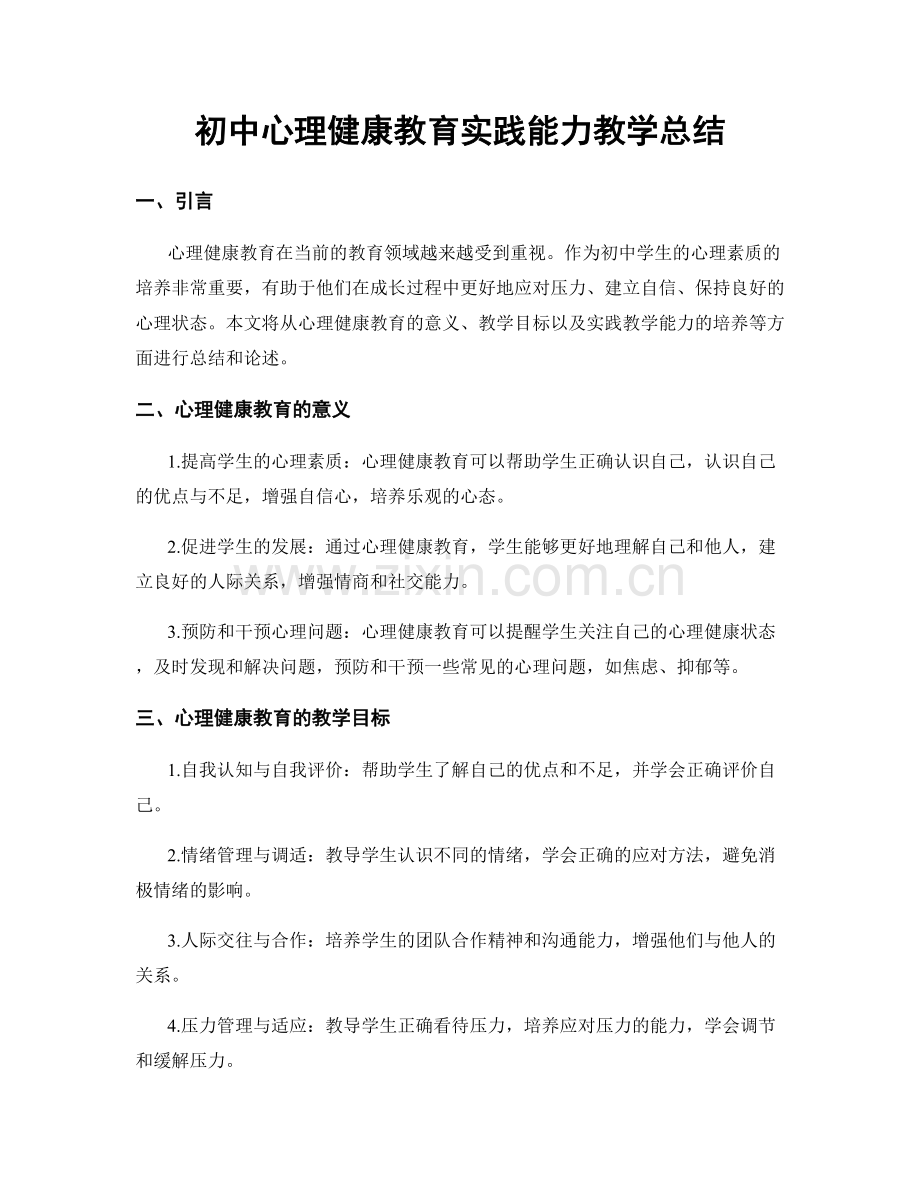 初中心理健康教育实践能力教学总结.docx_第1页