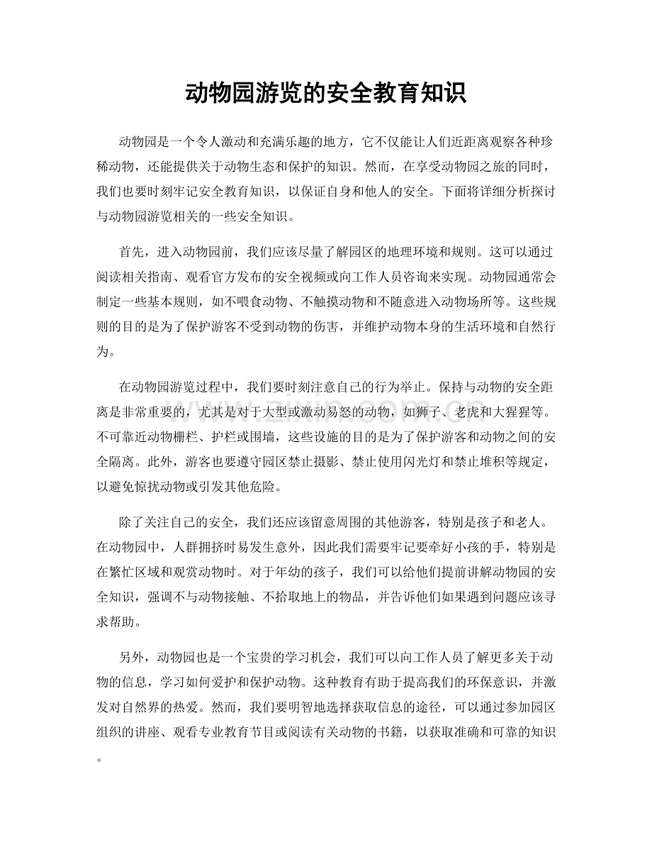 动物园游览的安全教育知识.docx_第1页