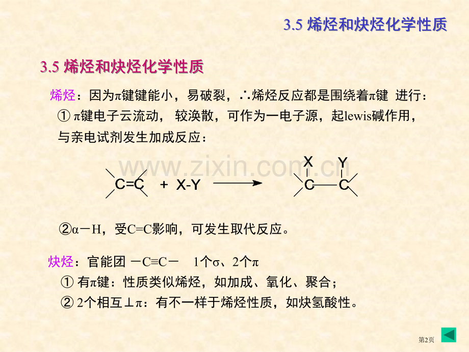 合工大高鸿宾有机化学第四版3章不饱和烃省公共课一等奖全国赛课获奖课件.pptx_第2页