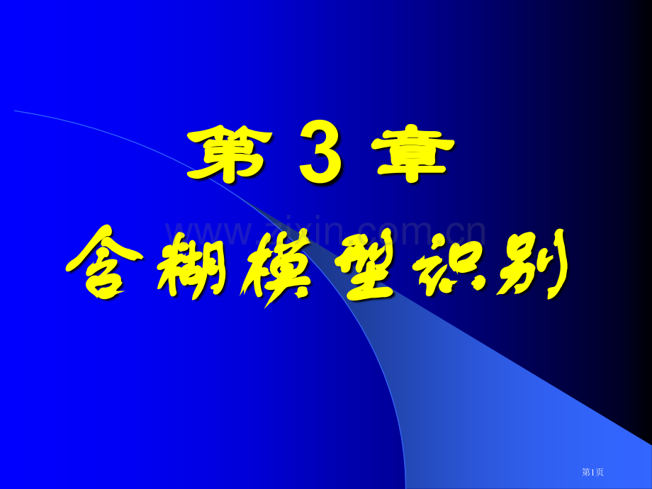 模煳数学教案t课件(3)市公开课一等奖百校联赛特等奖课件.pptx_第1页