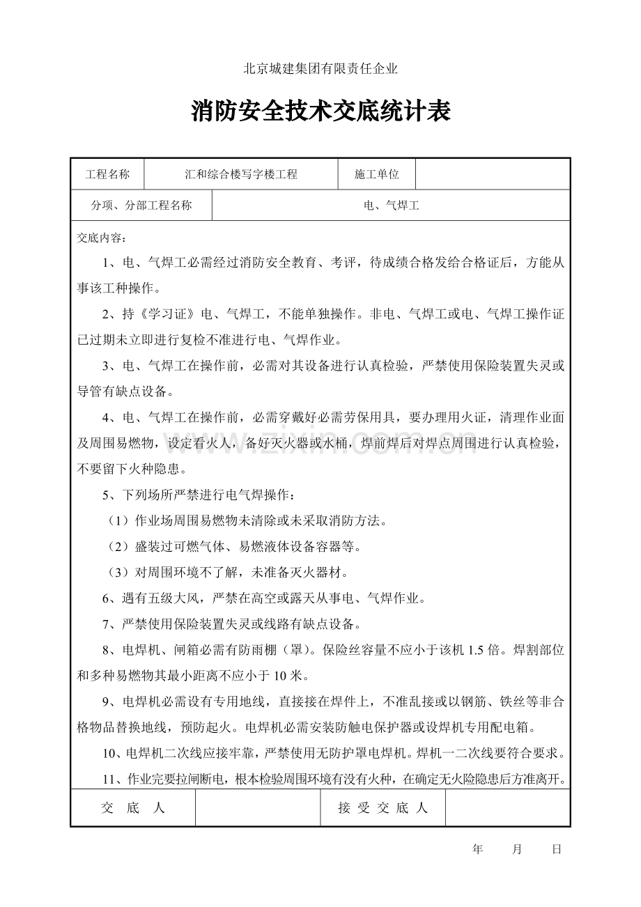 消防安全核心技术交底.doc_第1页