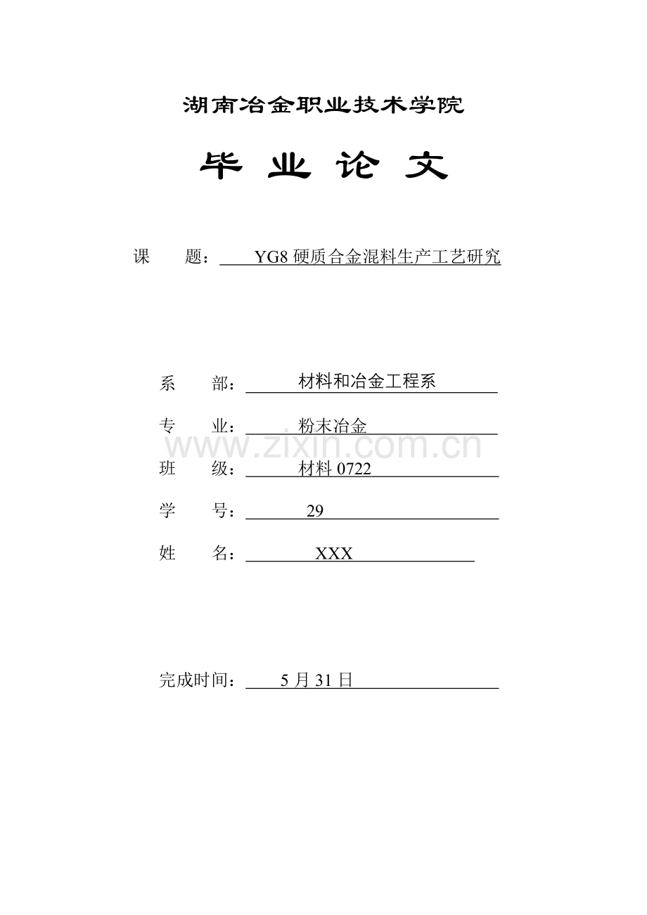 硬质合金混料生产工艺研究模板.doc_第1页