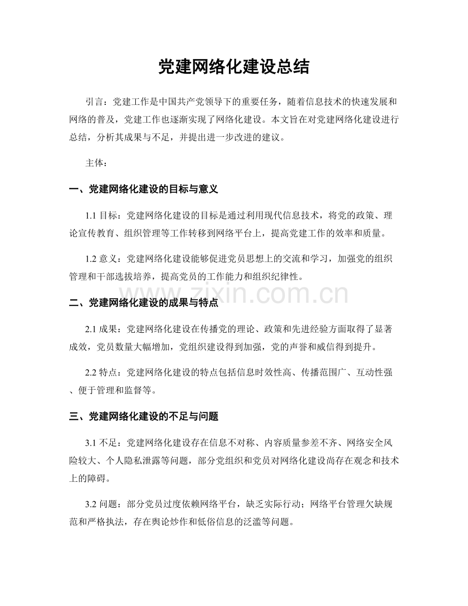 党建网络化建设总结.docx_第1页