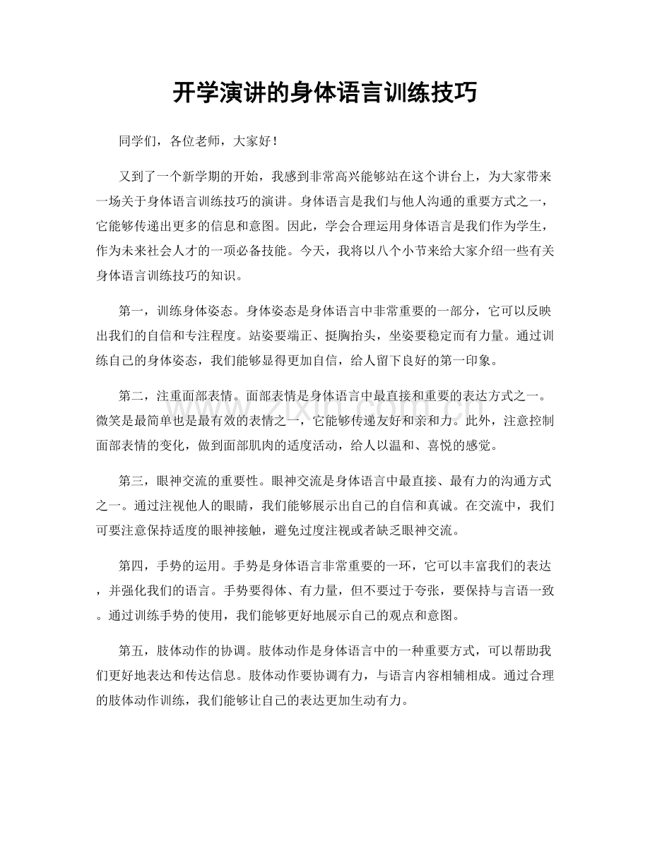 开学演讲的身体语言训练技巧.docx_第1页