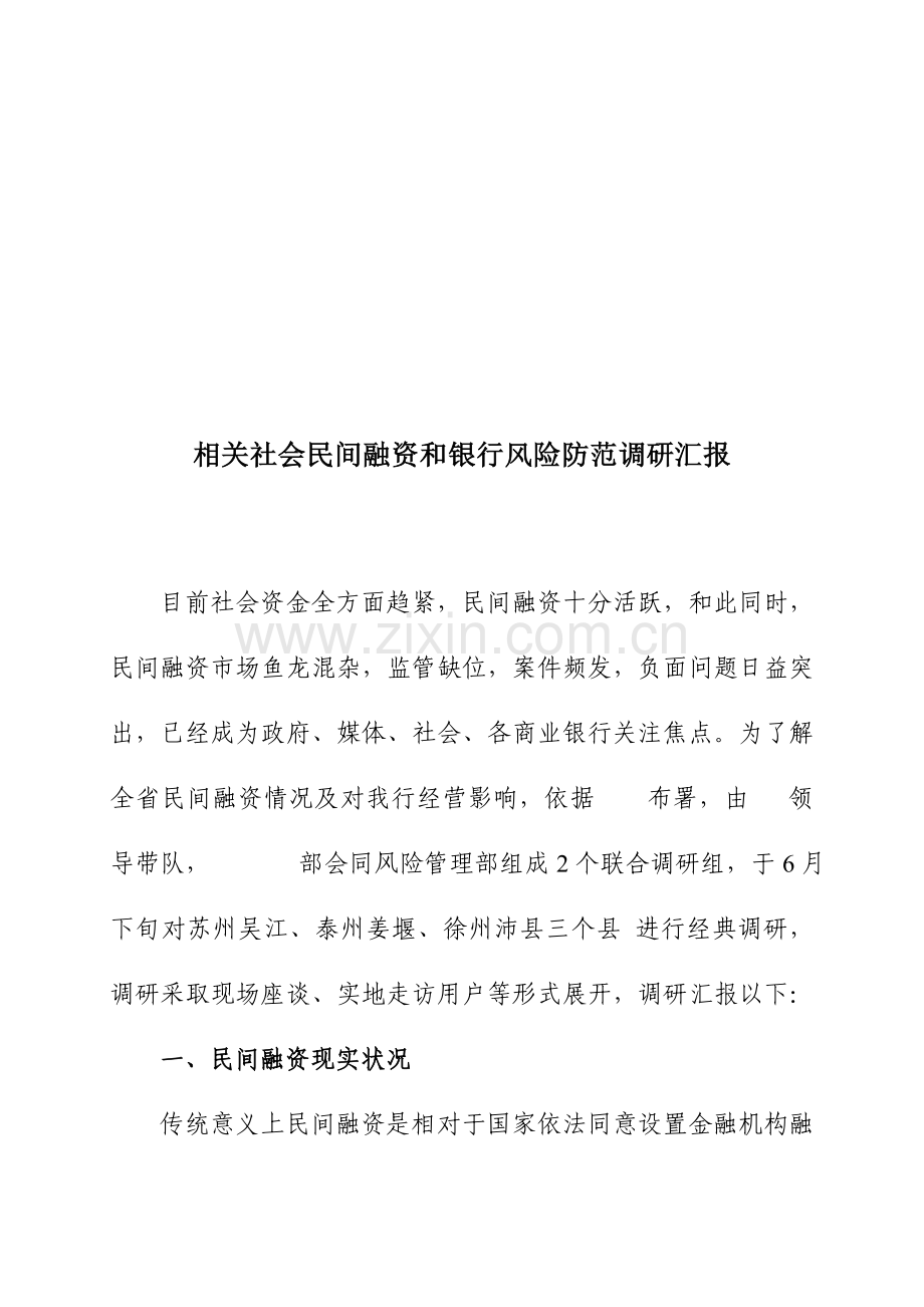 有关社会民间融资与银行风险防范的调研报告样本.doc_第1页