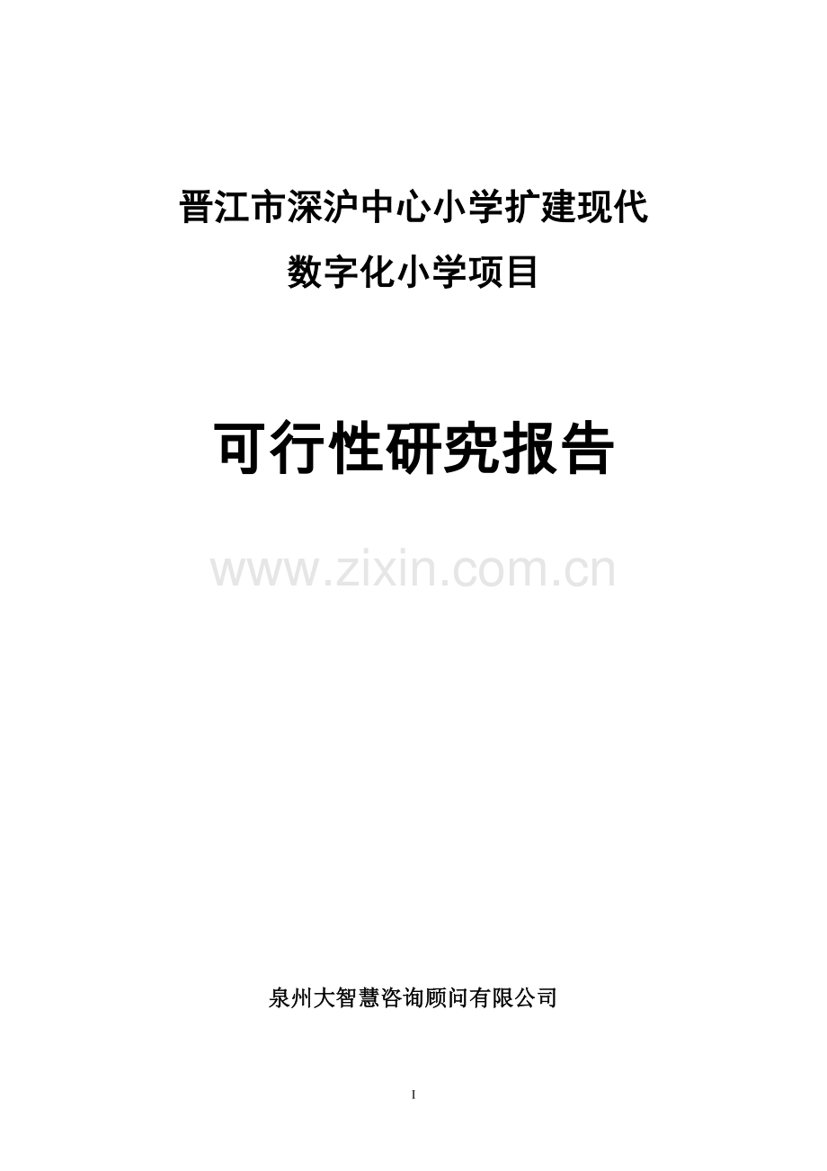 晋江市深沪中心小学扩建现代数字化小学项目可行性研究报告.doc_第1页