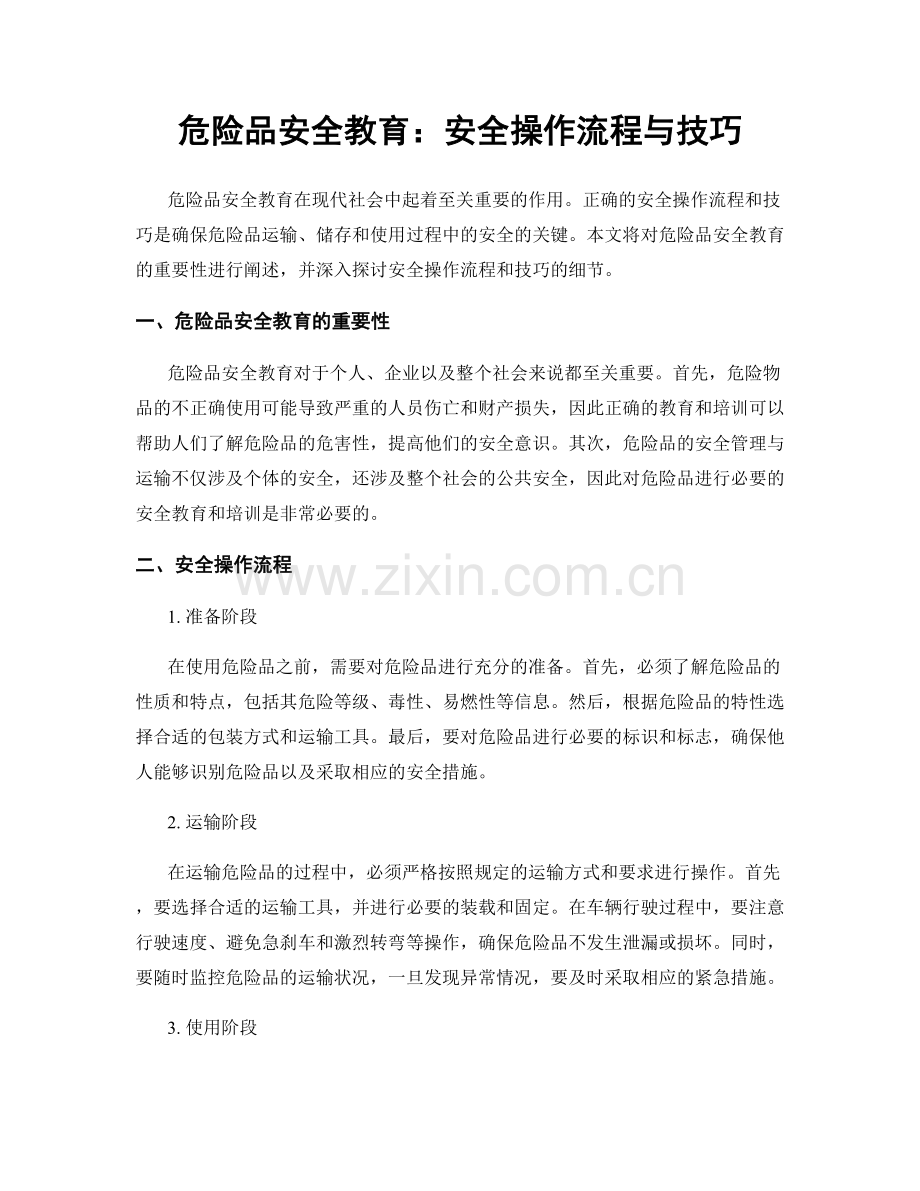 危险品安全教育：安全操作流程与技巧.docx_第1页