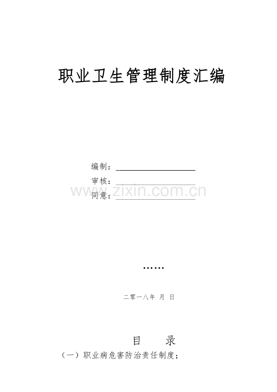 职业卫生管理新规制度和操作作业规程统一标准通用版.doc_第1页