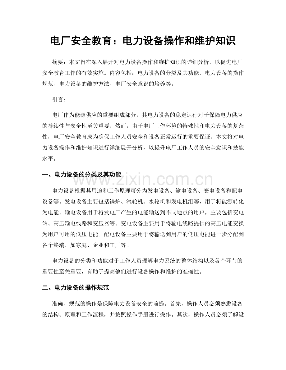 电厂安全教育：电力设备操作和维护知识.docx_第1页