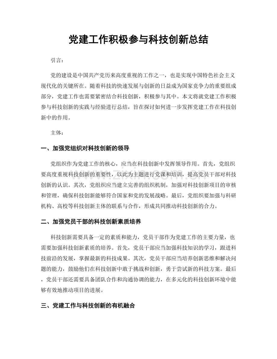 党建工作积极参与科技创新总结.docx_第1页