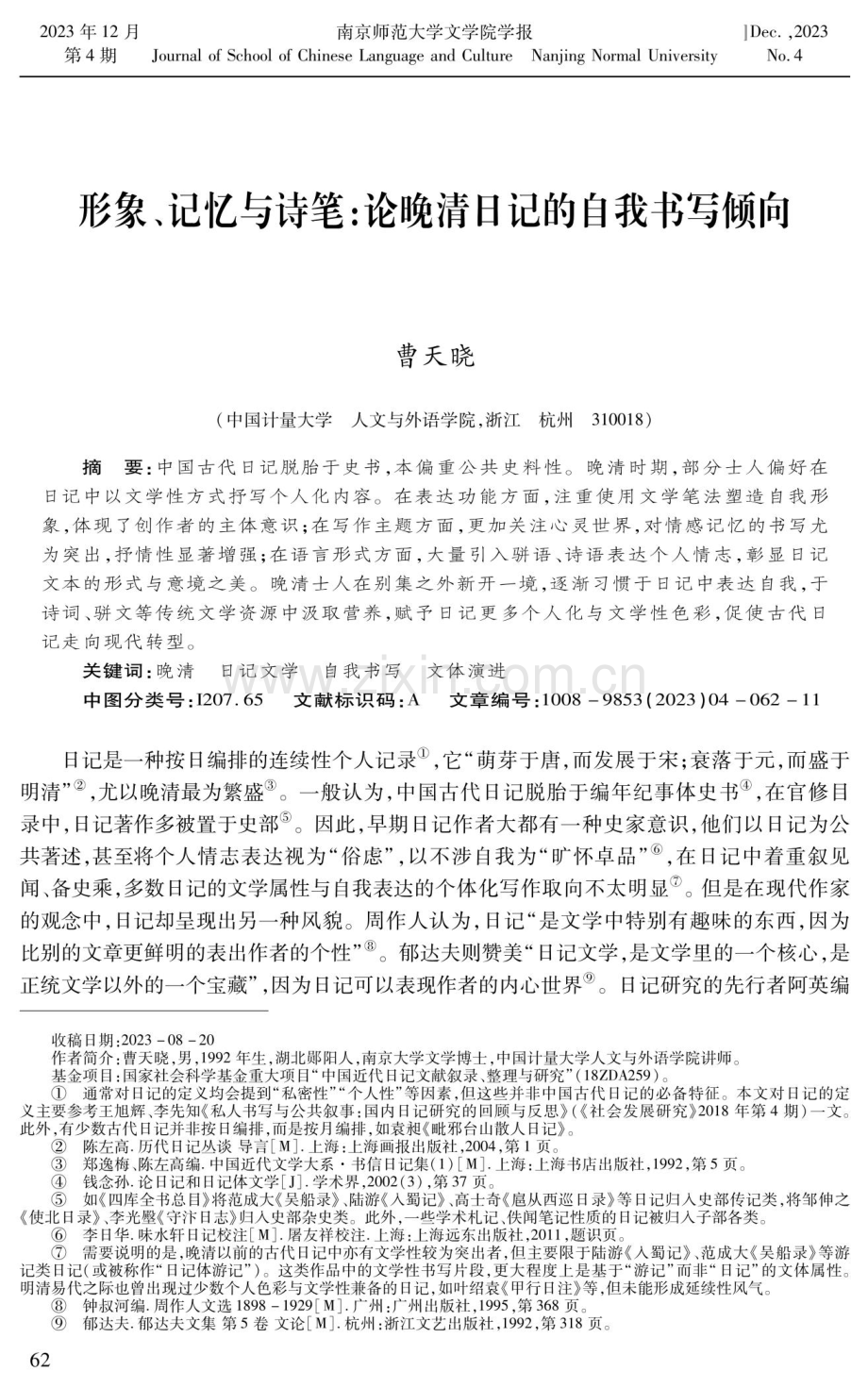 形象、记忆与诗笔：论晚清日记的自我书写倾向.pdf_第1页