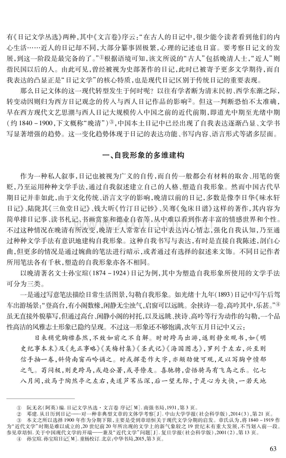 形象、记忆与诗笔：论晚清日记的自我书写倾向.pdf_第2页