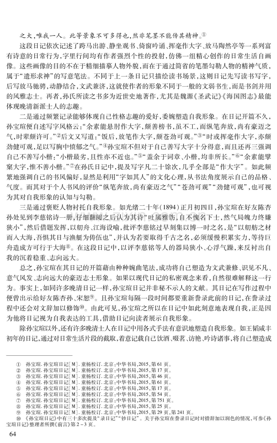 形象、记忆与诗笔：论晚清日记的自我书写倾向.pdf_第3页