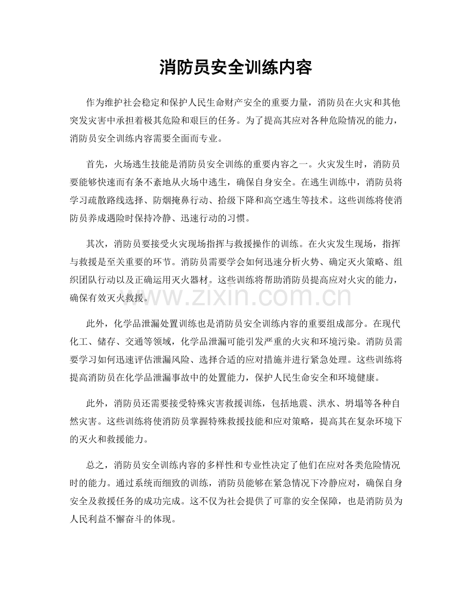 消防员安全训练内容.docx_第1页