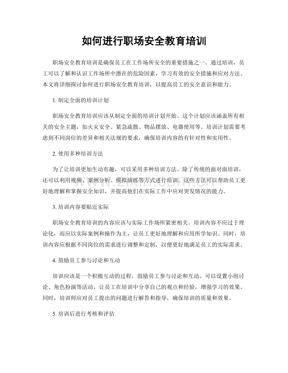 如何进行职场安全教育培训.docx_第1页