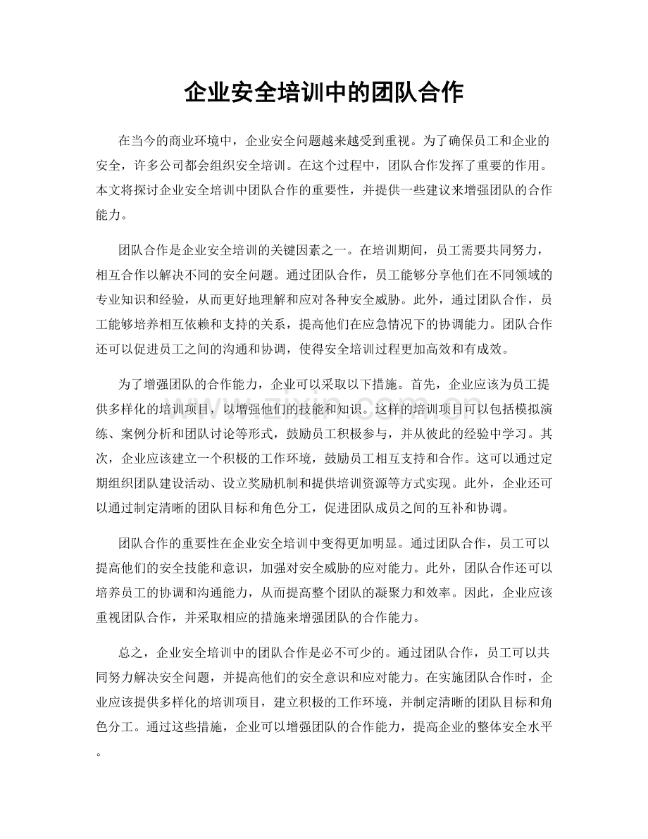 企业安全培训中的团队合作.docx_第1页