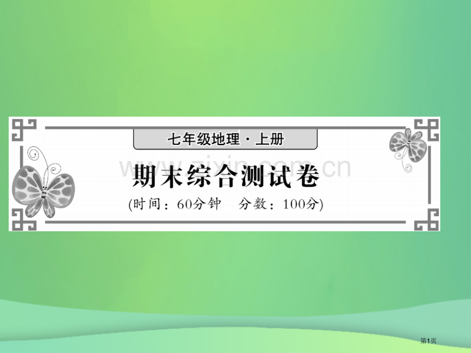 七年级地理上册期末综合测试习题市公开课一等奖百校联赛特等奖大赛微课金奖PPT课件.pptx_第1页