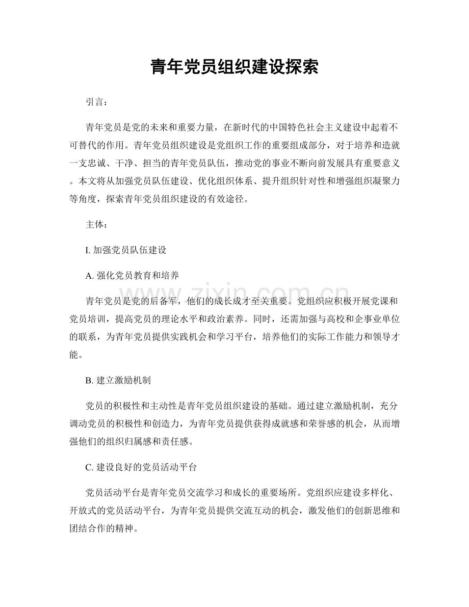 青年党员组织建设探索.docx_第1页