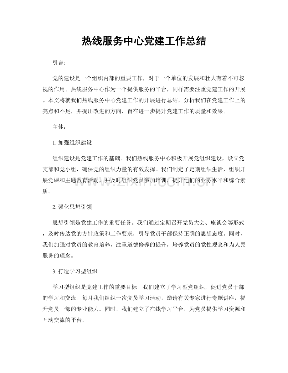 热线服务中心党建工作总结.docx_第1页