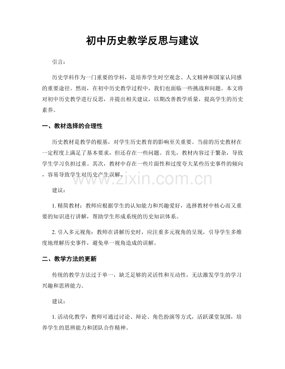 初中历史教学反思与建议.docx_第1页