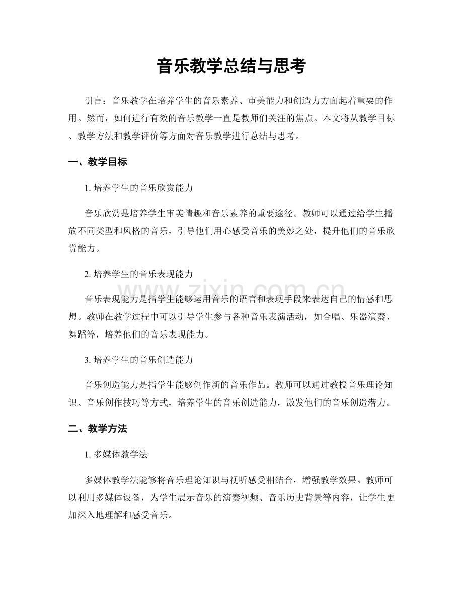 音乐教学总结与思考.docx_第1页