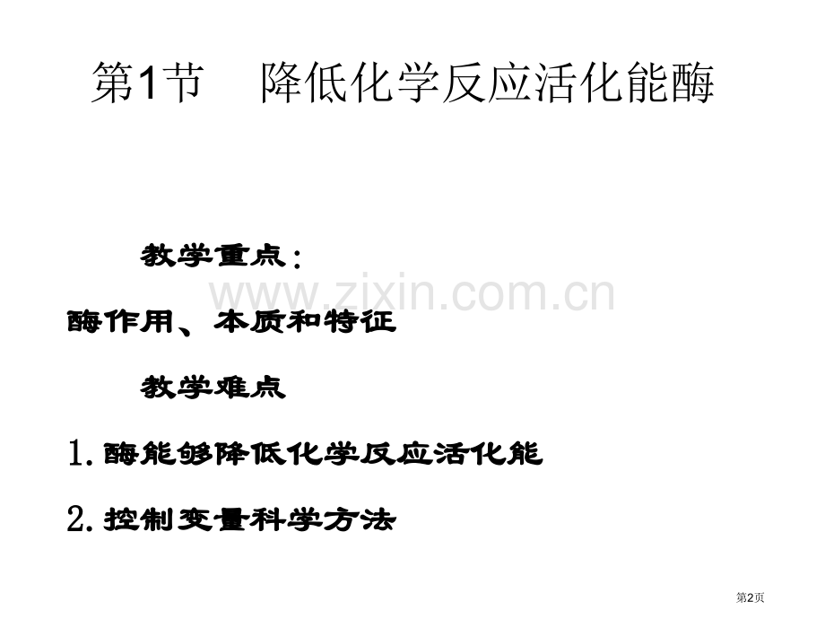 新版降低化学反应活化能的酶省公共课一等奖全国赛课获奖课件.pptx_第2页