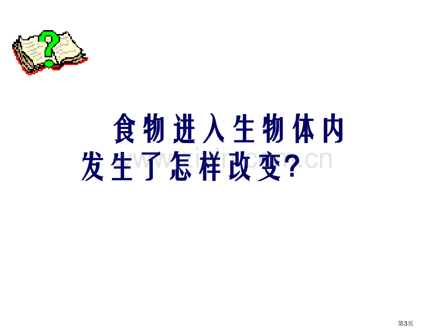 新版降低化学反应活化能的酶省公共课一等奖全国赛课获奖课件.pptx_第3页