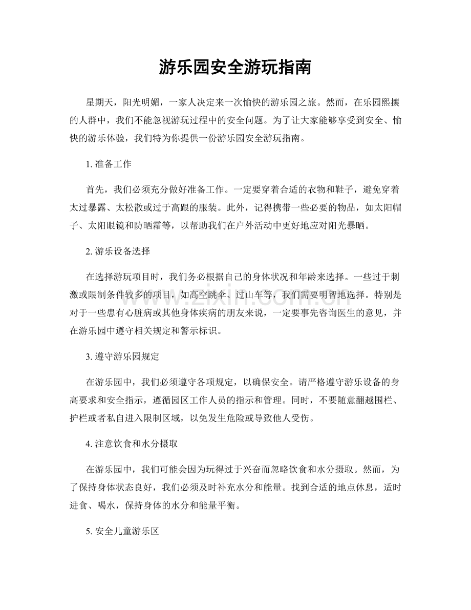 游乐园安全游玩指南.docx_第1页