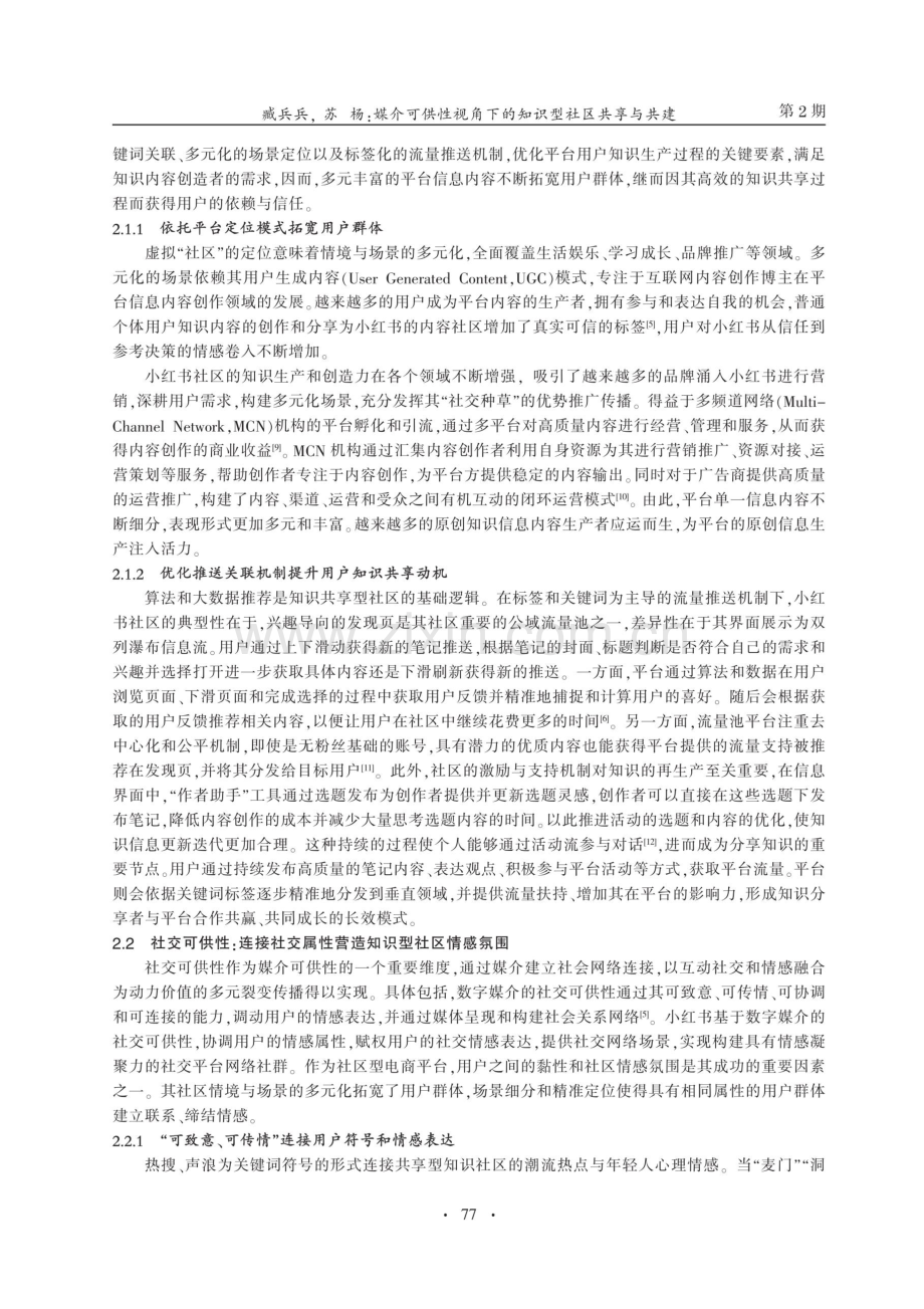 媒介可供性视角下的知识型社区共享与共建--以小红书为例.pdf_第3页